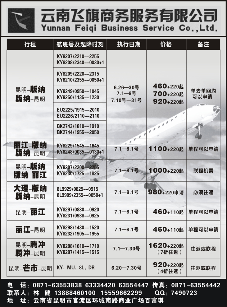 b黑58 昆明飞旗航空票务有限公司（东北、山东济南、陕西、江苏皖南） 