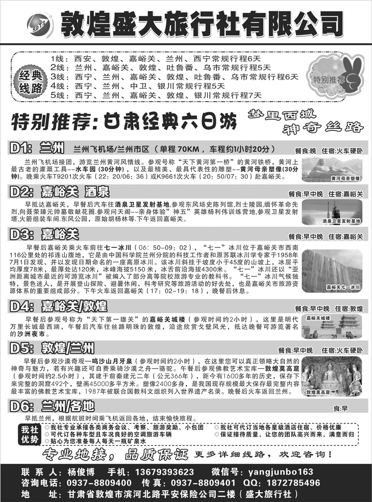 b黑53 敦煌盛大旅行社有限公司 东北版
