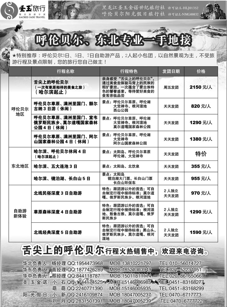 b黑60 东北+呼伦贝尔专业地接