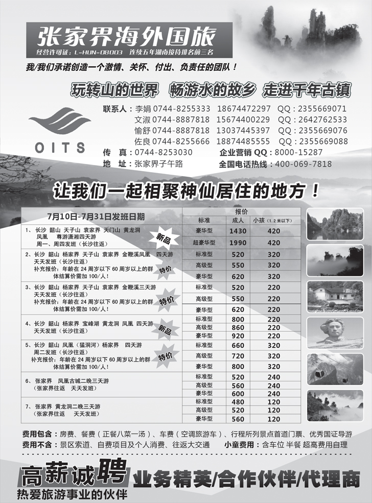 B黑32湖南专线-张家界海外国旅