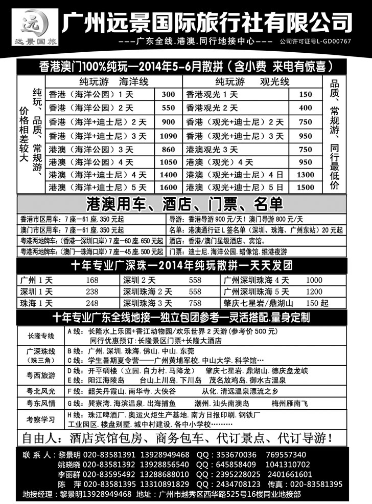 B黑25·港澳地接·广深珠省内专线·广州远景国旅·黎明