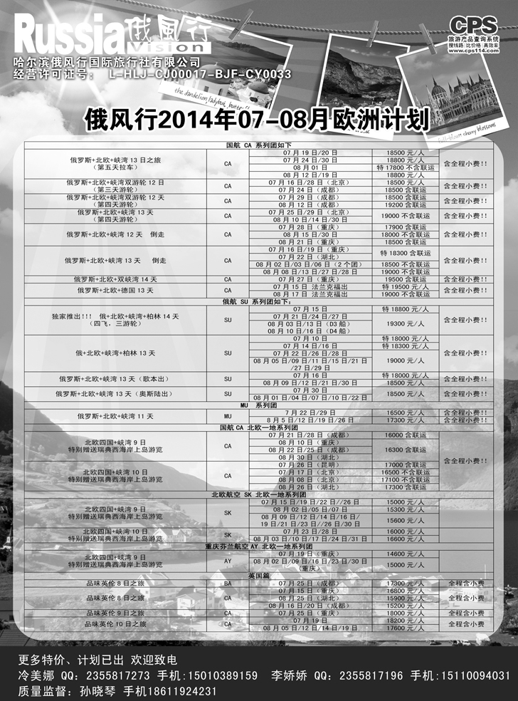 B黑11俄风行-欧洲出团计划2