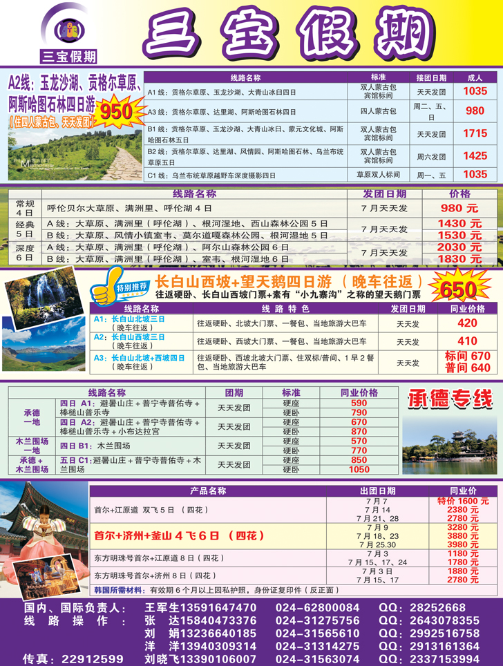 A彩9三宝假期（辽宁天天假期国际旅行社）