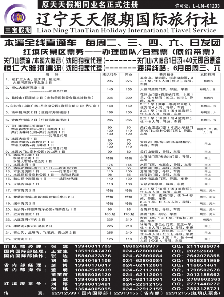 A黑37三宝假期（辽宁天天假期国际旅行社）