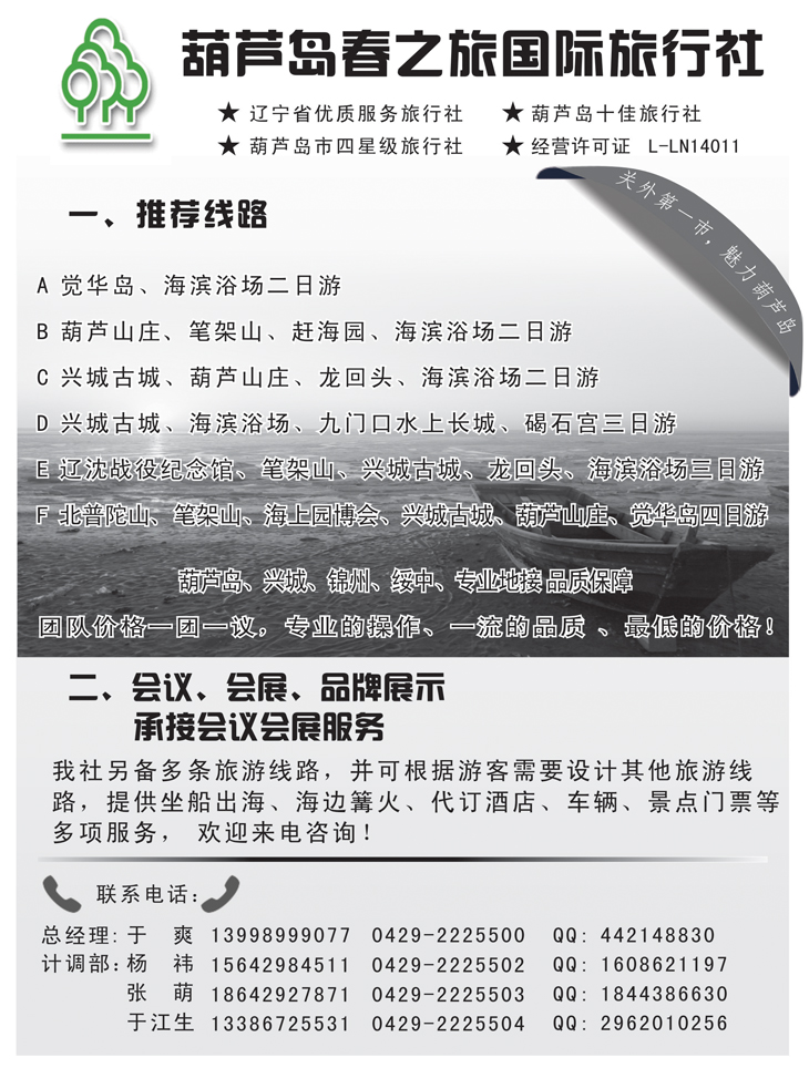 A黑41葫芦岛春之旅国际旅行社