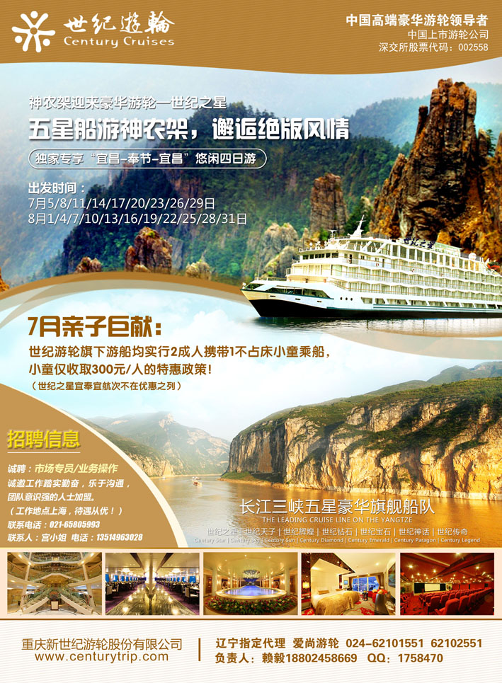 A彩44世纪游轮之：五星船游神农架（另有7月亲子巨惠）（东北）