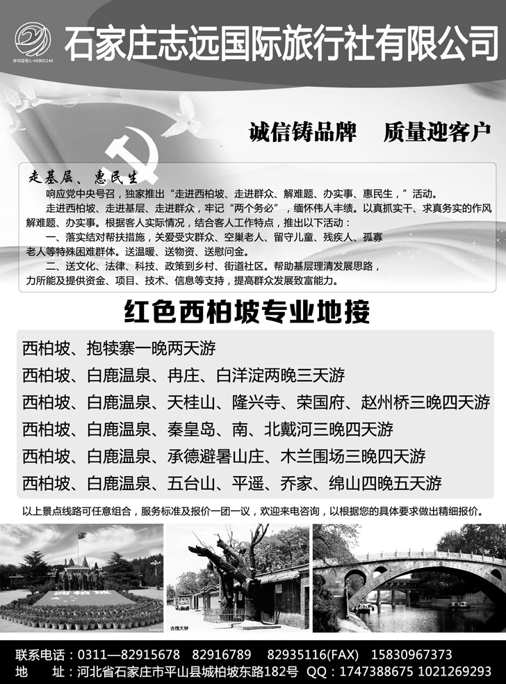 B黑23西柏坡—石家庄志远国际旅行社