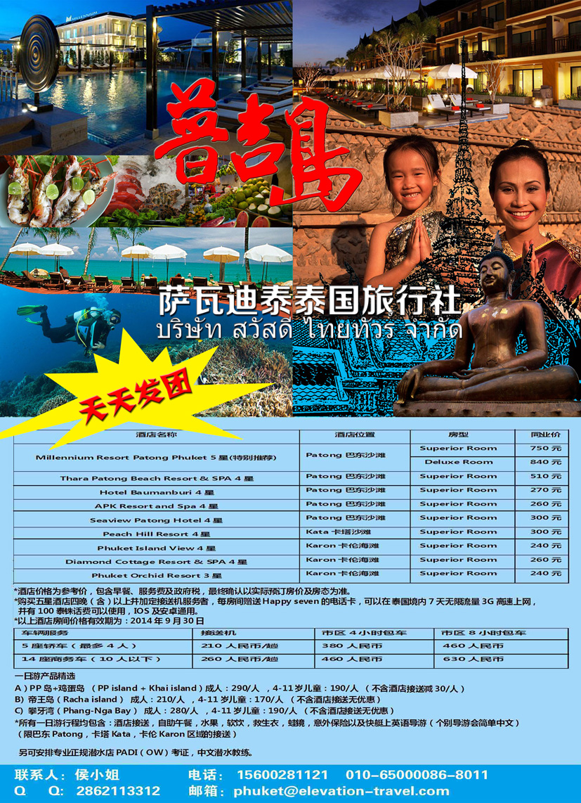 B-彩18泰国地接社—普吉自由行（陕西版 东北版 四川国际版）