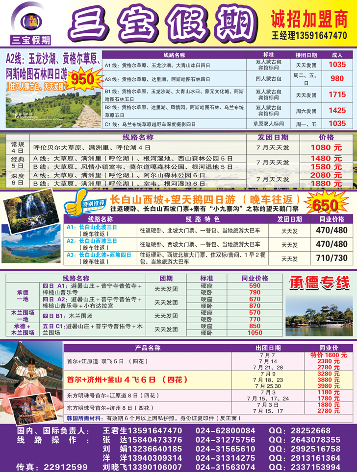 a-彩9三宝假期（辽宁天天假期国际旅行社）彩