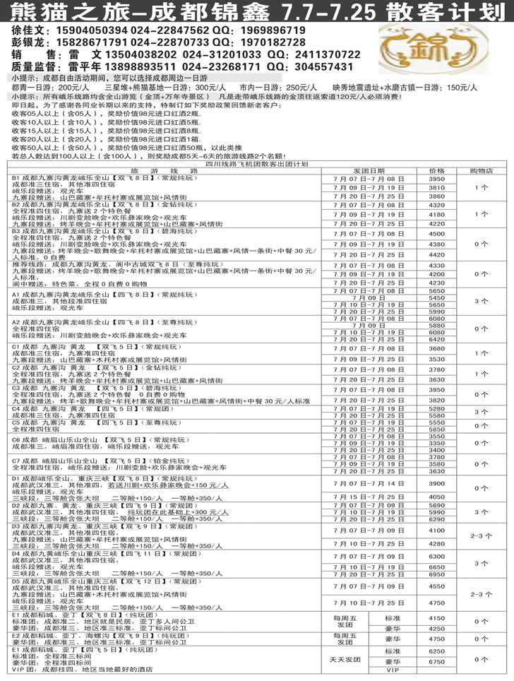 A-黑24熊猫之旅—成都锦鑫旅行社1