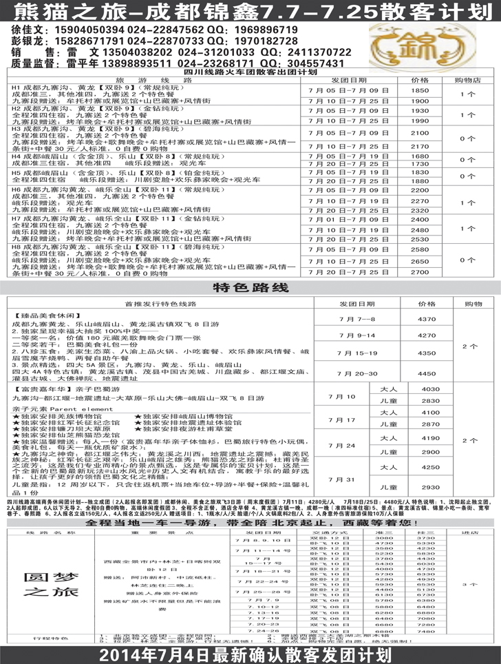 A-黑25熊猫之旅—成都锦鑫旅行社2