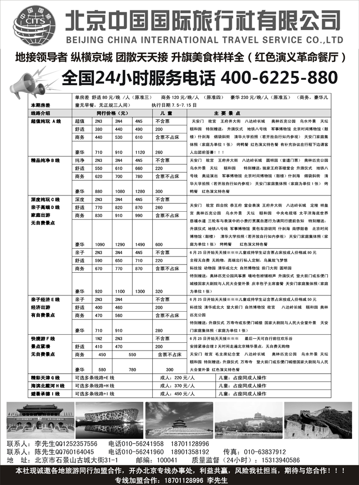 B-黑26北京中国国旅-散客同业批发