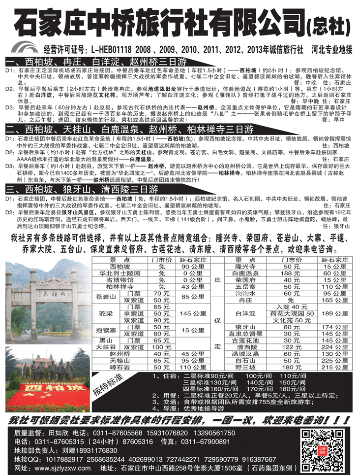 B-黑28石家庄中桥旅行社