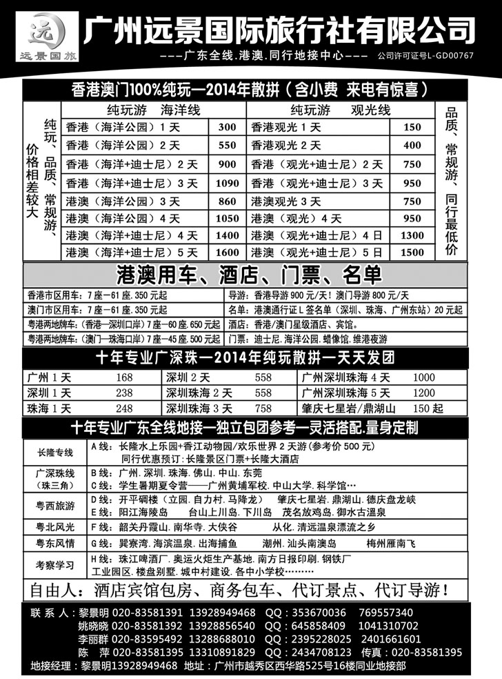 B黑25·港澳地接·广深珠省内专线·广州远景国旅·黎明