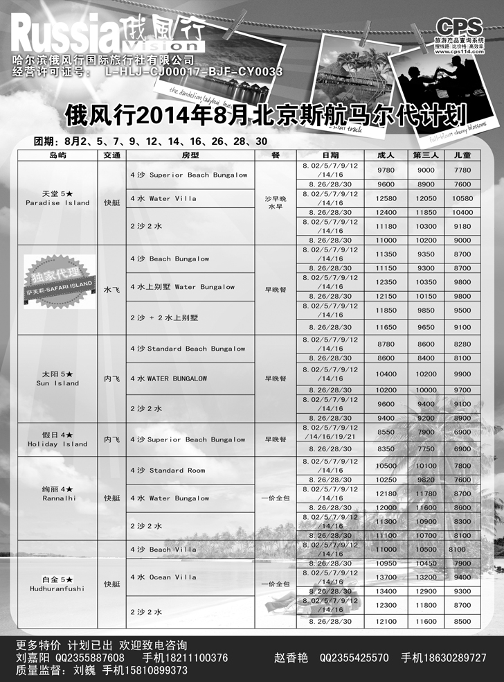 B黑8俄风行-马尔代夫出团计划