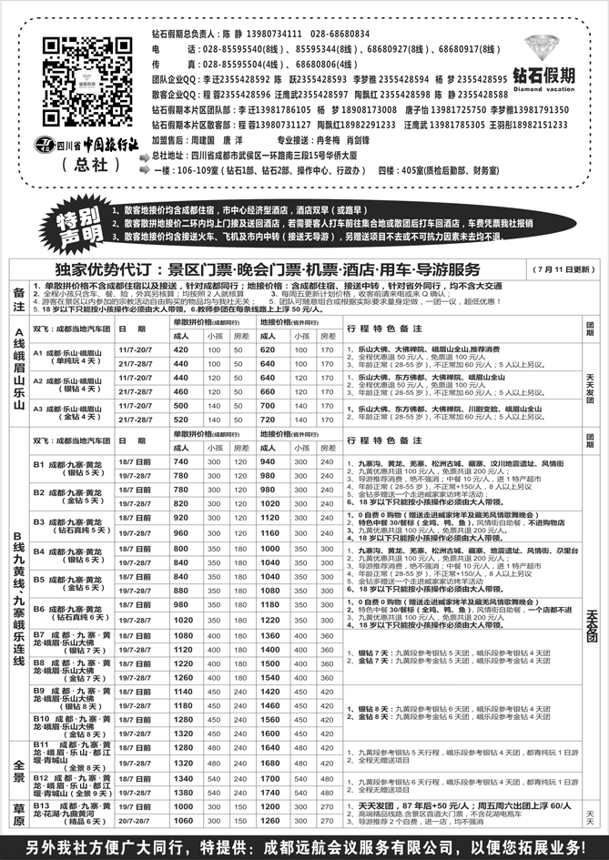 B黑40四川省中国旅行社（总社）●专业地接●钻石假期1