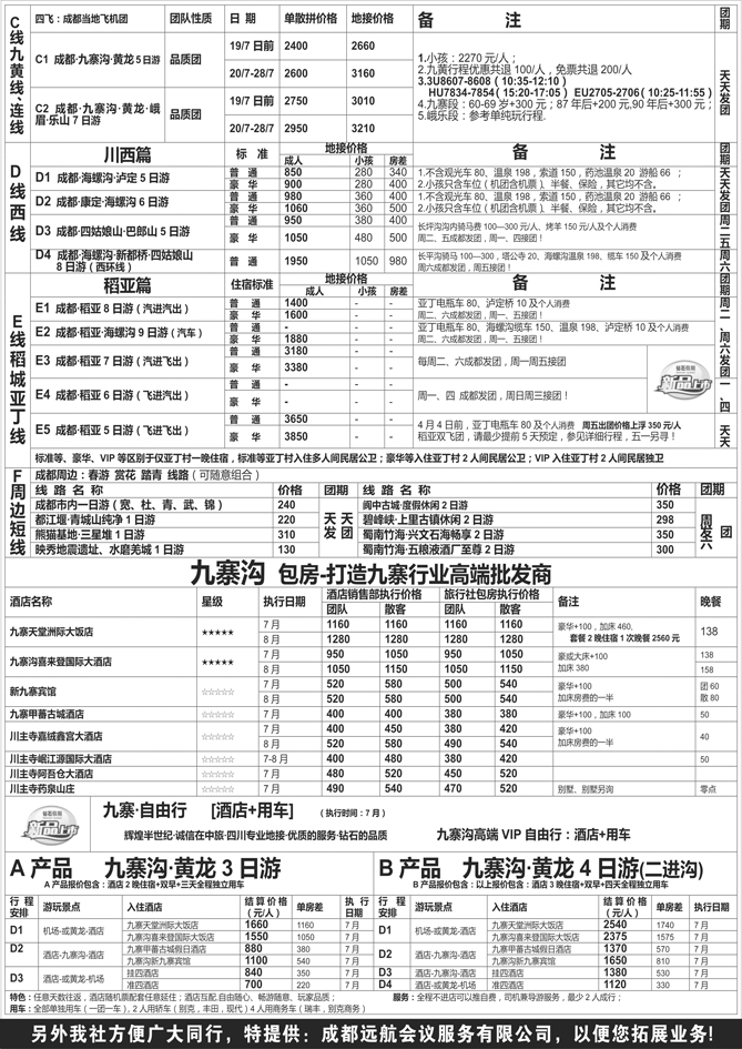 B黑41四川省中国旅行社（总社）●专业地接●钻石假期2