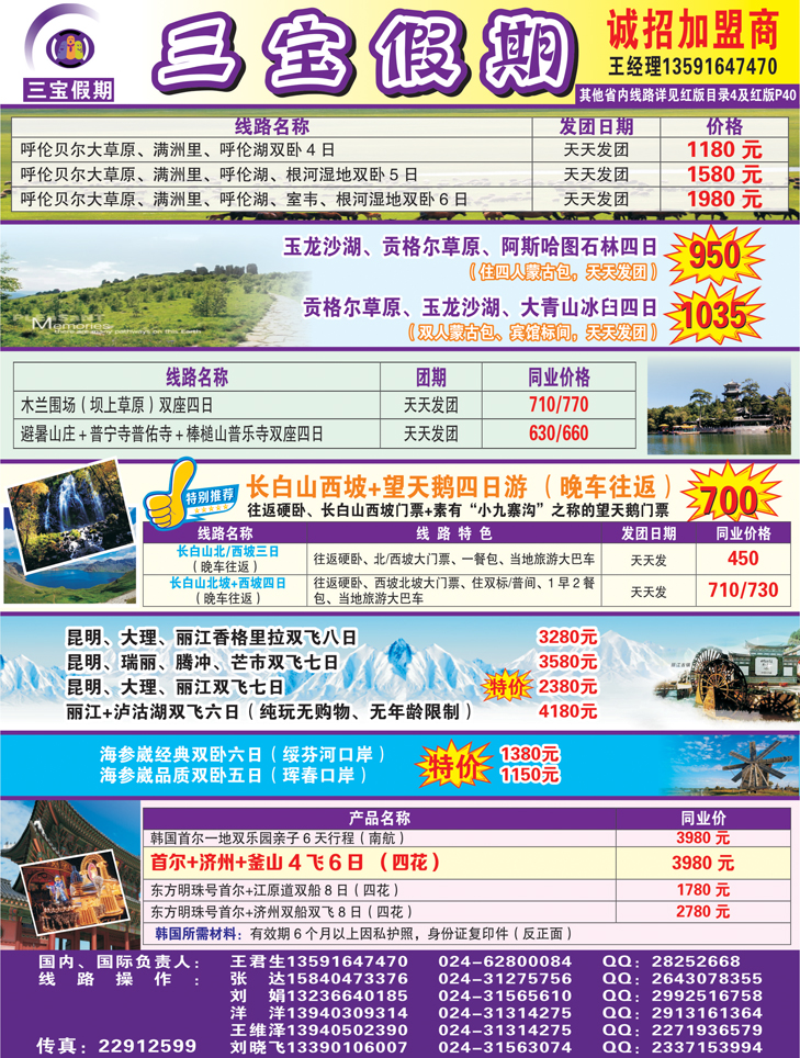 A－彩０９三宝假期（辽宁天天假期国际旅行社）彩