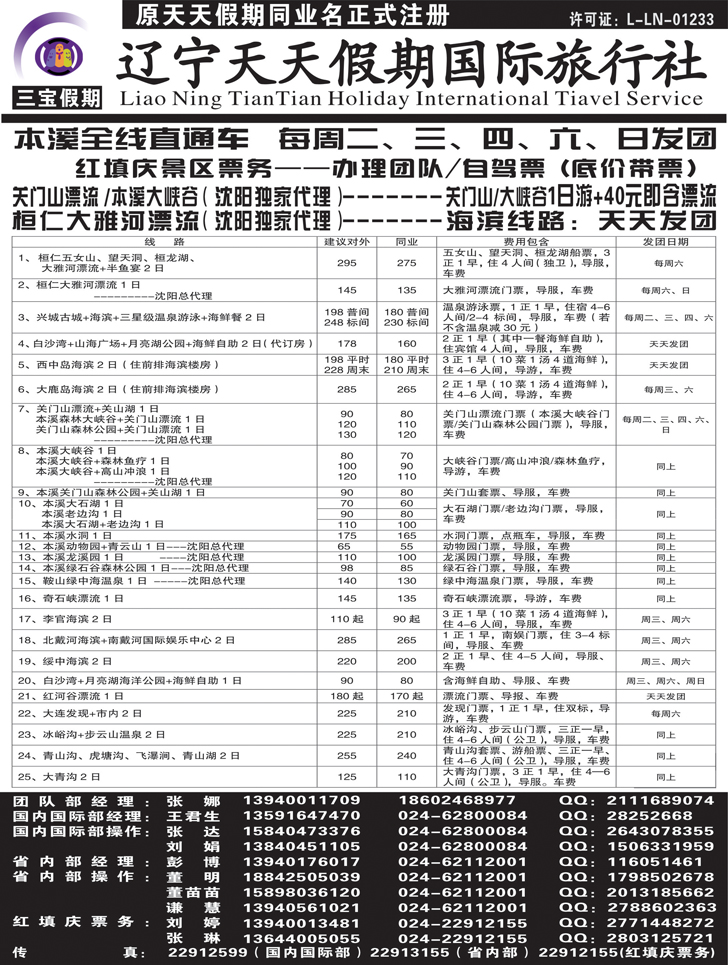 A－黑４０三宝假期（辽宁天天假期国际旅行社）黑白
