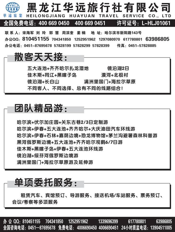 B－黑６１黑龙江华远旅行社