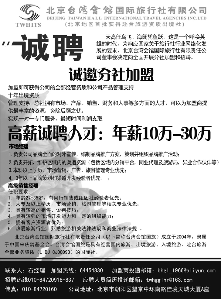 B－黑１４北京台湾会馆国际旅行社·诚聘（北京版+外地版）副本