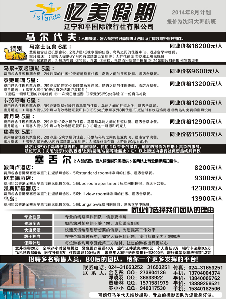 a扉10 忆美假期-马代、塞舌尔专线