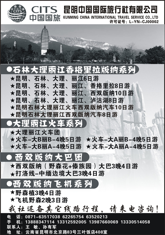 B-黑62昆明中国国际旅行社-云南全线地接（东北版）