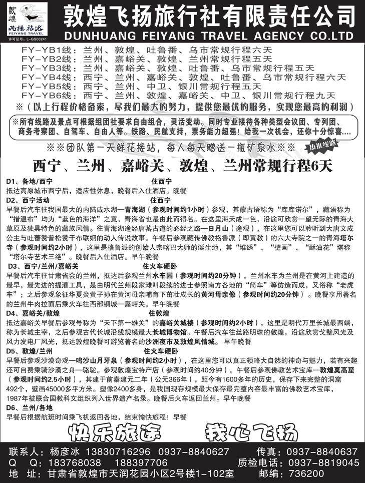 B-黑54敦煌飞扬旅行社
