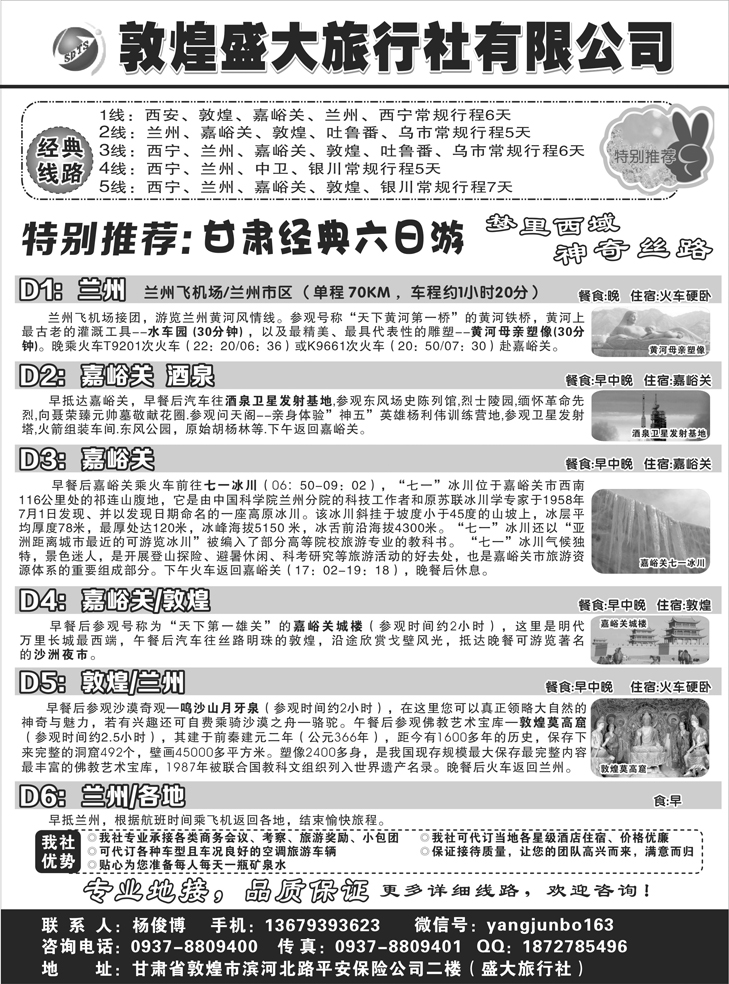 B-黑59敦煌盛大旅行社有限公司 东北版