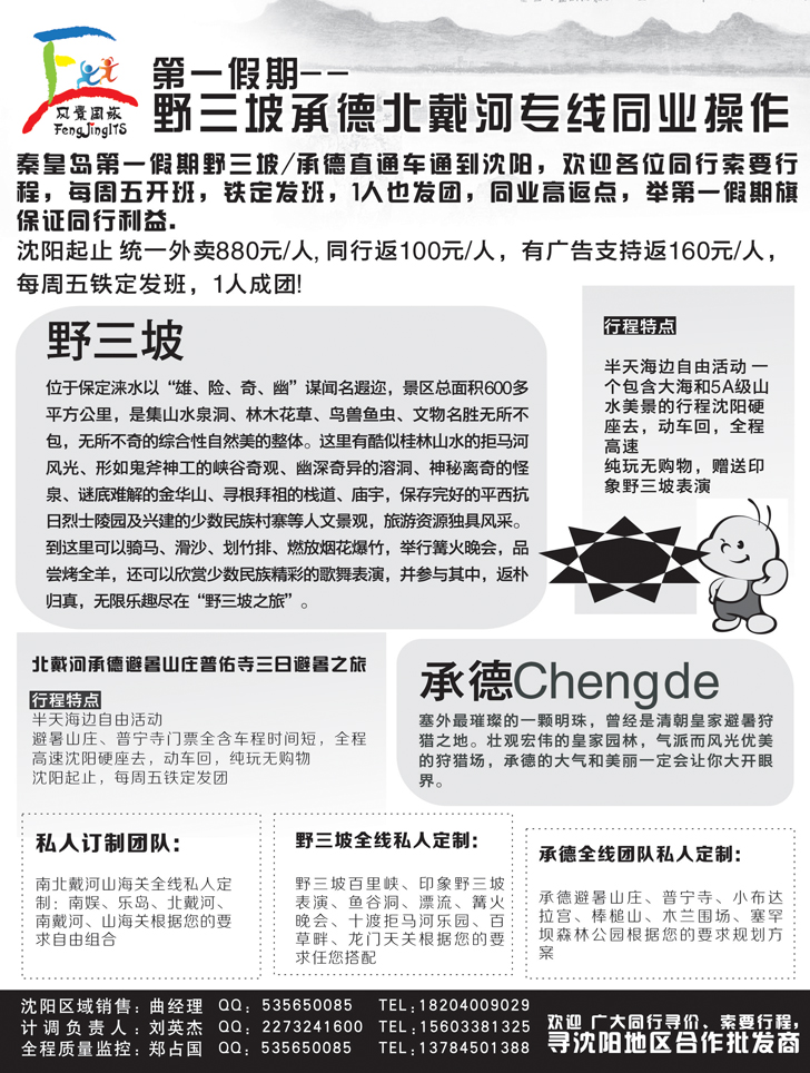 A-黑28北戴河野三坡承德专线