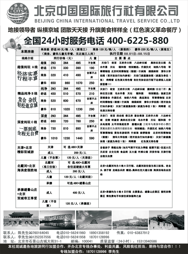 B-黑27北京中国国旅