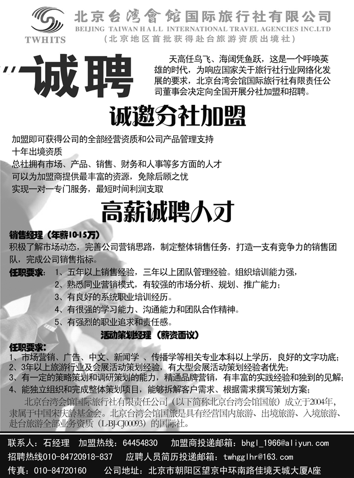 B黑62北京台湾会馆国际旅行社·诚聘（北京中心）