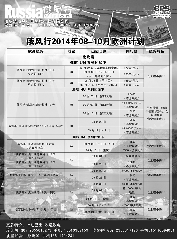B黑10俄风行-欧洲出团计划2