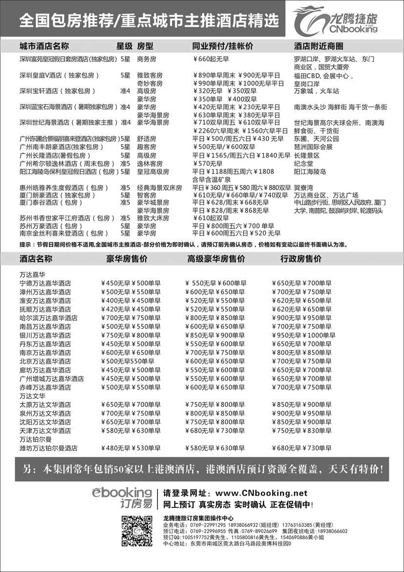 B黑66龙腾捷旅--全国包房主推酒店精选