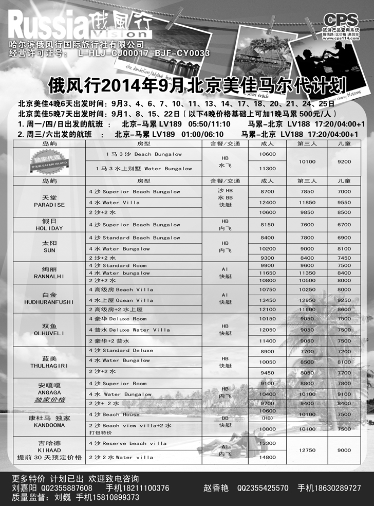 B黑15俄风行-马尔代夫出团计划