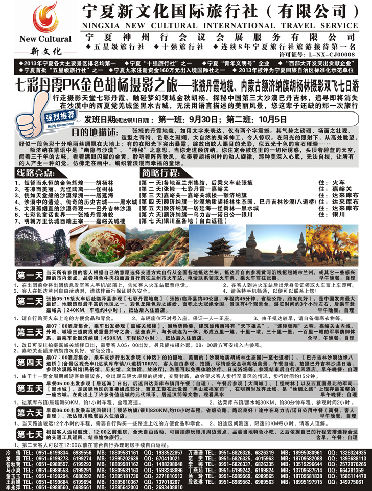 B黑49宁夏新文化国际旅行社