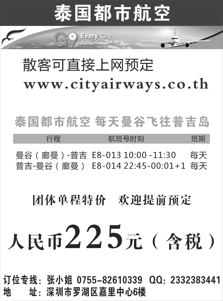 Ｂ黑58泰国都市航空：曼谷-普吉往返团队机票黑白