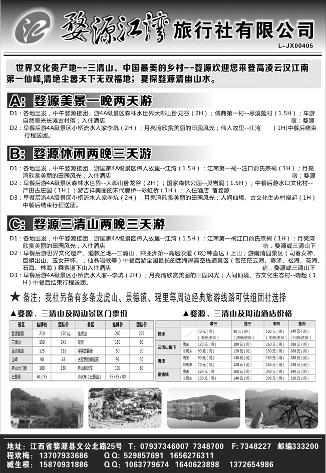 b黑49 婺源江湾旅行社有限公司