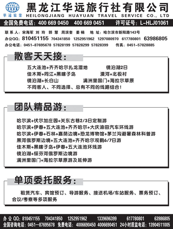 b黑51 黑龙江华远旅行社