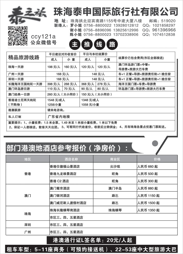 B黑23粤港澳专业地接-珠海泰申国际旅行社   （四川、贵州、陕西、东北）