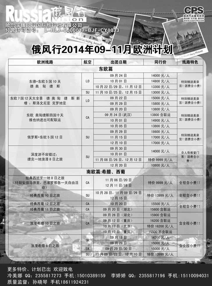 B黑12俄风行-欧洲出团计划（辽宁）1