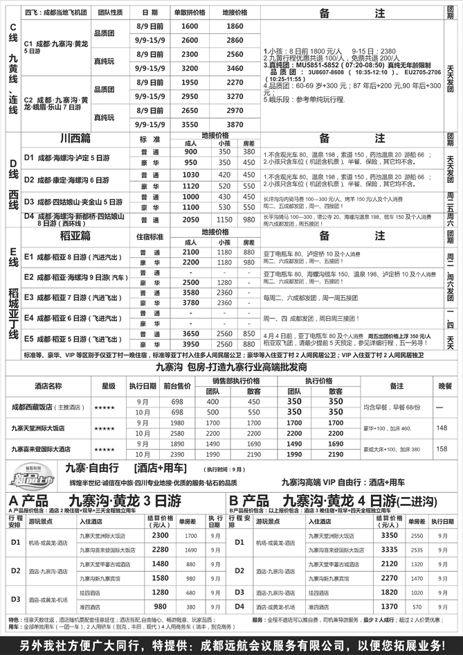 B黑35四川中国旅行社总社2