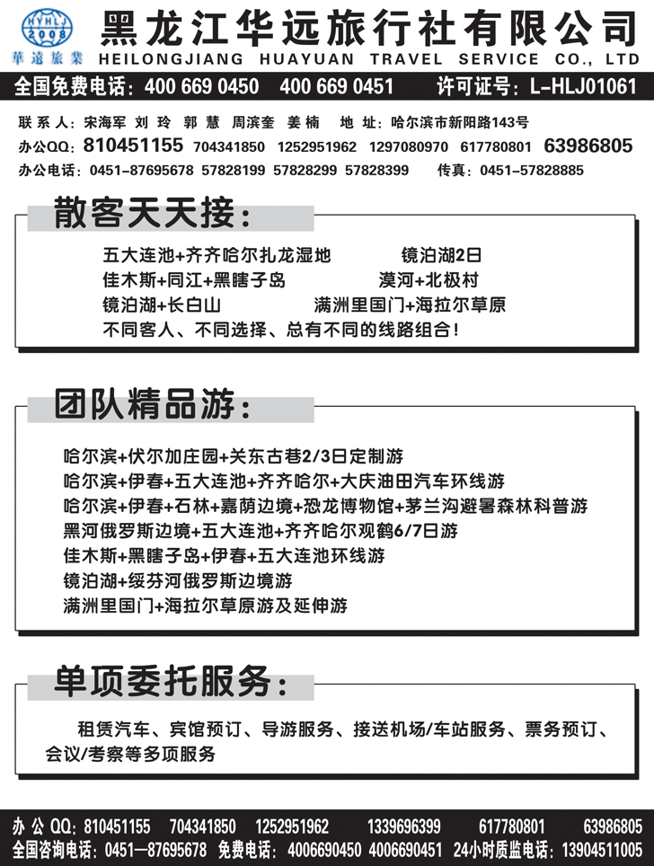 B黑47黑龙江华远旅行社