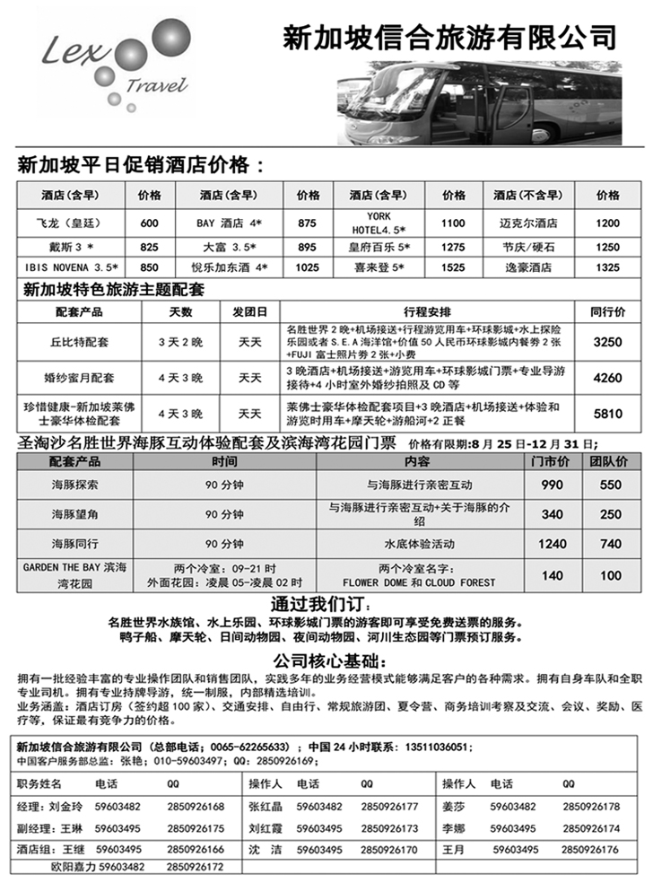 B黑18新加坡信合旅游有限公司