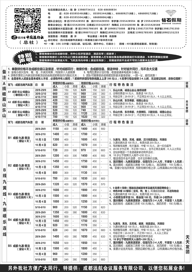 B黑34四川中国旅行社总社11