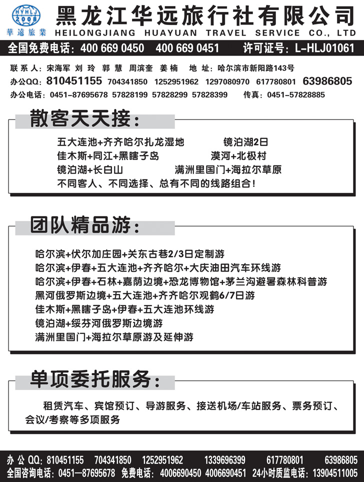 B黑43黑龙江华远旅行社