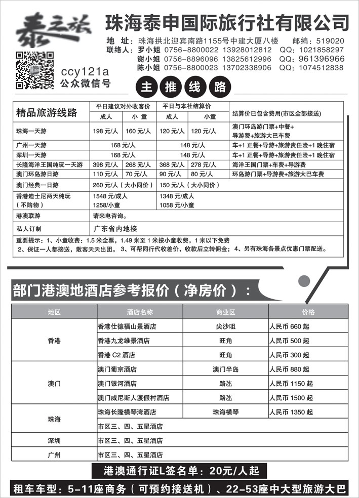 Ｂ-黑21粤港澳专业地接-珠海泰申国际旅行社   （四川、贵州、陕西、东北）