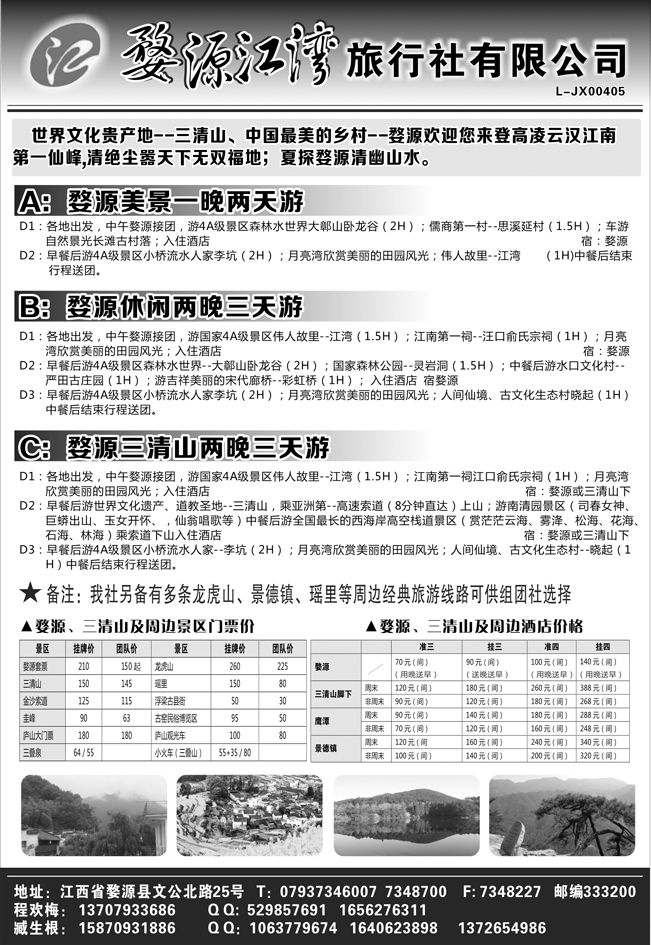Ｂ-黑37婺源江湾旅行社有限公司