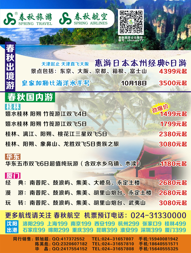 A彩20沈阳沪春秋旅行社