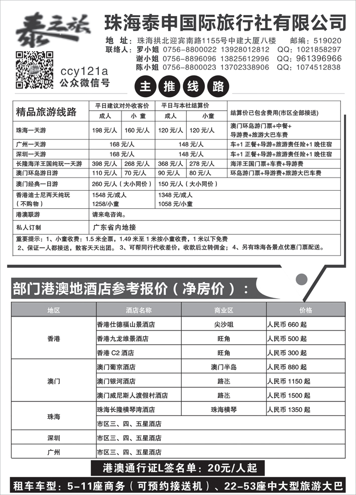 b黑22 粤港澳专业地接-珠海泰申国际旅行社   （四川、贵州、陕西、东北）
